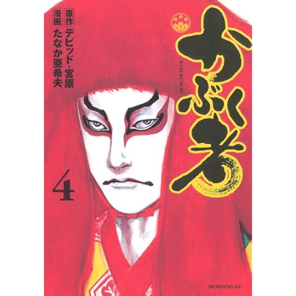 かぶく者 1 (モーニングKC) | たなか 亜希夫, デビッド 宮原 |本